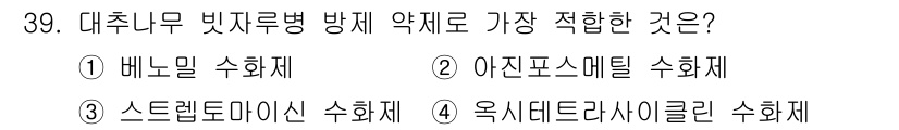 산림기사 2022년 39번 - 대추나무 빗자루병 방제에 가장 적합한 약제는 4번 옥시데트라졸릴 수화제입... 에 관한 핵심 기출문제