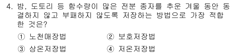 산림기사 2022년 4번 - 정답은 2번 '보존저장법'입니다. 이 방법은 온도와 습도를 조절하여 수분... 에 관한 핵심 기출문제