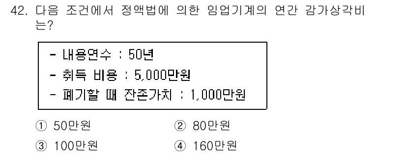 산림기사 2022년 42번 - 연간 감가상각비는 취득 비용에서 잔존 가치를 차감한 후 내용 연수로 나누... 에 관한 핵심 기출문제