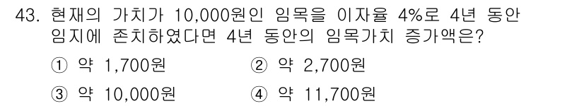 산림기사 2022년 43번 - 현재의 가치 10,000원을 4%의 이자율로 4년 동안 복리로 증가시키면... 에 관한 핵심 기출문제