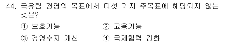 산림기사 2022년 44번 - 해당 자격증의 핵심 개념을 묻는 객관식 문제
