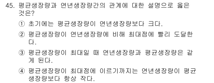 산림기사 2022년 45번 - 정답 3번은 평균장생량이 최대생장량에 이를 때 평균장생량과 최대생장량이 ... 에 관한 핵심 기출문제