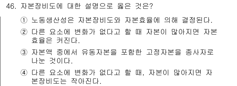 산림기사 2022년 46번 - 자본생산성은 자본장비와 자본효율에 의해 결정되므로, 자본의 변화가 자본효... 에 관한 핵심 기출문제