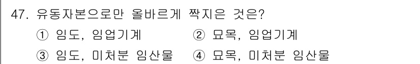 산림기사 2022년 47번 - 유동차본으로만 올바르게 짝지어진 조합은 '모목, 미치분 임산물'입니다. ... 에 관한 핵심 기출문제