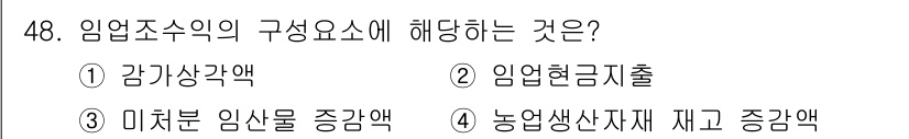 산림기사 2022년 48번 - . 미리분 임산물 증가액

해설: 임업조수익의 구성 요소에는 미리분 임산... 에 관한 핵심 기출문제
