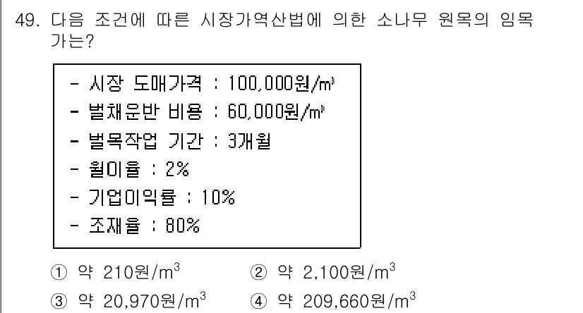 산림기사 2022년 49번 - 소나무 원목의 임목 가치는 시장 도매가격에서 각종 비용을 차감하여 계산합... 에 관한 핵심 기출문제