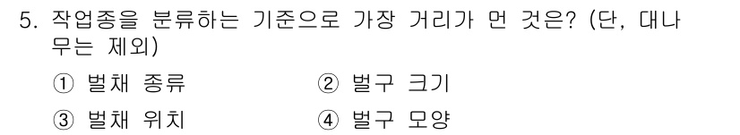 산림기사 2022년 5번 - 정답은 3번 "벌체 위치"입니다. 작업종을 분류할 때, 벌체(벌의 집단)... 에 관한 핵심 기출문제