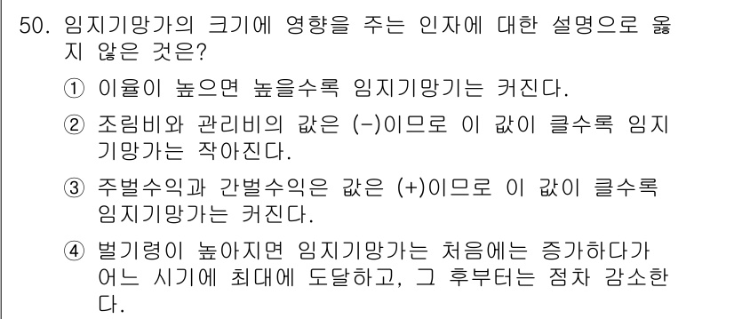 산림기사 2022년 50번 - 번

임지기망가는 나무의 크기에 따라 영향을 받지 않기 때문에, 이 설명... 에 관한 핵심 기출문제