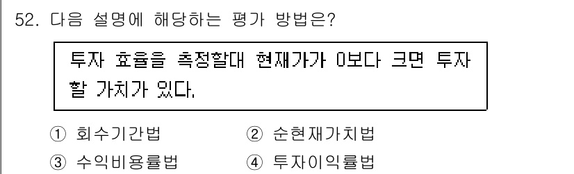 산림기사 2022년 52번 - . 순현재가치법

순현재가치법은 미래의 투자 수익을 현재 가치로 환산하여... 에 관한 핵심 기출문제