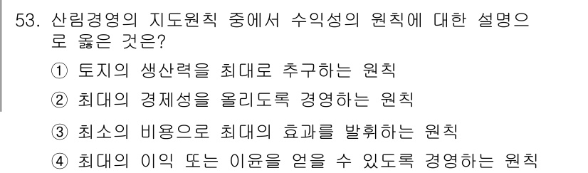 산림기사 2022년 53번 - 4. 최소의 비용으로 최대의 효과를 발휘하는 원칙은 자원의 효율적 이용을... 에 관한 핵심 기출문제