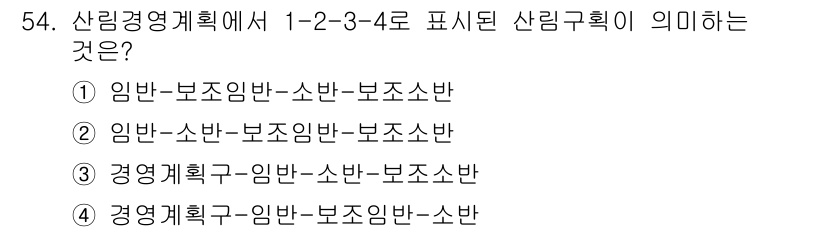 산림기사 2022년 54번 - 정답은 ①입니다. 산림경영계획에서 1-2-3-4는 각각의 구역을 구분하는... 에 관한 핵심 기출문제