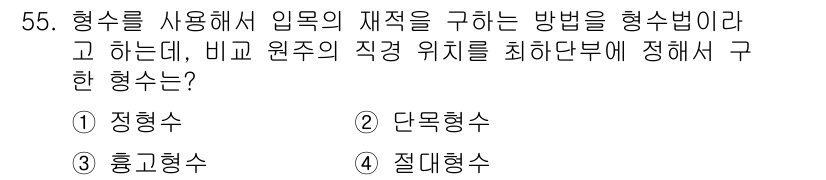 산림기사 2022년 55번 - 절대형 수치가 아닌 비교 원주의 직경 위치를 최소화하여 형상을 정리하는 ... 에 관한 핵심 기출문제
