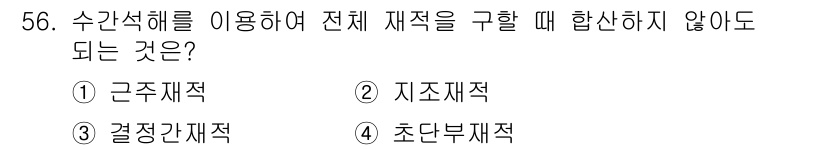 산림기사 2022년 56번 - 수간선해를 이용한 전체 재적은 주로 나무의 성장과 분포를 고려해야 합니다... 에 관한 핵심 기출문제