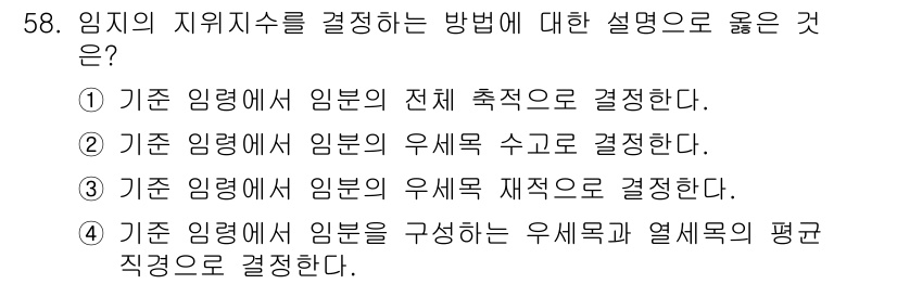 산림기사 2022년 58번 - 정답 2번은 임계 임계에서의 의미를 정확히 반영합니다. 임계 임계는 열세... 에 관한 핵심 기출문제