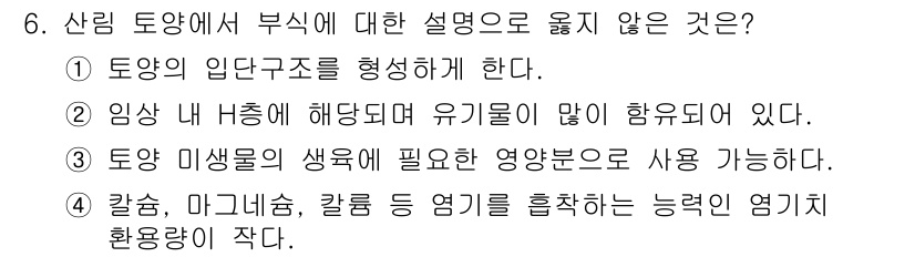 산림기사 2022년 6번 - .  
칼슘, 마그네슘, 칼륨은 식물의 생장에 필수적인 요소지만, 이들이... 에 관한 핵심 기출문제