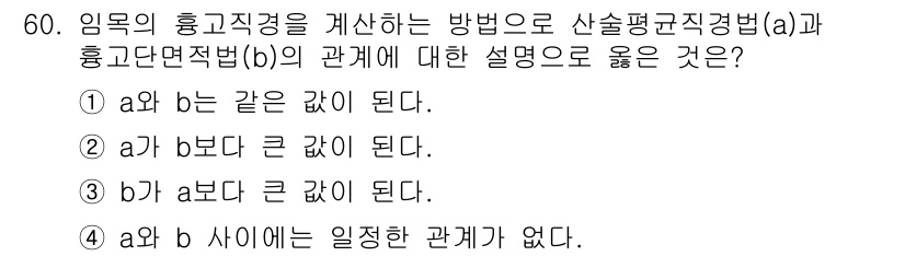 산림기사 2022년 60번 - . a와 b는 같다.

해설: 산림기술법(a)는 사전제작된 기본 계획을 ... 에 관한 핵심 기출문제