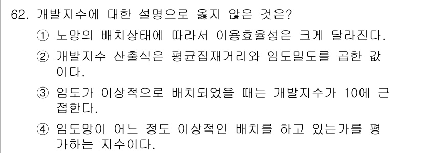 산림기사 2022년 62번 - 정답 3번은 임도가 이상적으로 배치될 때 개별지수는 10에 접한다는 내용... 에 관한 핵심 기출문제