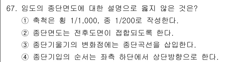 산림기사 2022년 67번 - 임도의 종단기입은 일반적으로 하단에서 상단 방향으로 진행하는 것이 아니라... 에 관한 핵심 기출문제