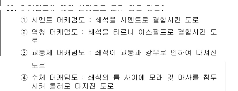 산림기사 2022년 69번 - . 수체 머커덤도는 색석의 털 사이에 미끄러지며 마찰을 줄여 다져진 도로... 에 관한 핵심 기출문제