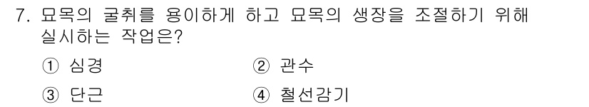 산림기사 2022년 7번 - . 단근기  
단근기는 모목에서 나무의 굵기를 조절하여 생장을 효율적으로... 에 관한 핵심 기출문제