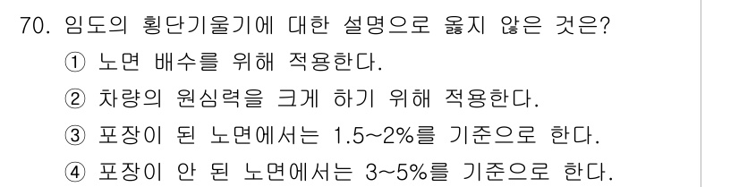 산림기사 2022년 70번 - 차량의 원심력을 크게 하기 위해서는 포장된 노면에서의 경사도와 속도 등의... 에 관한 핵심 기출문제