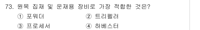 산림기사 2022년 73번 - . 포위더

포위더는 주로 원목 집재 및 운반에 적합한 장비로, 나무를 ... 에 관한 핵심 기출문제