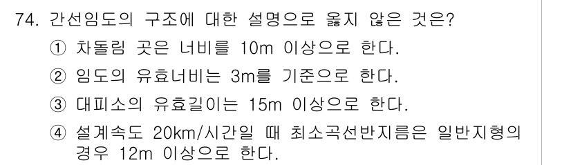 산림기사 2022년 74번 - 정답은 4입니다. 설계속도 20km/h일 때 일반지형의 경우 최소곡선반지... 에 관한 핵심 기출문제