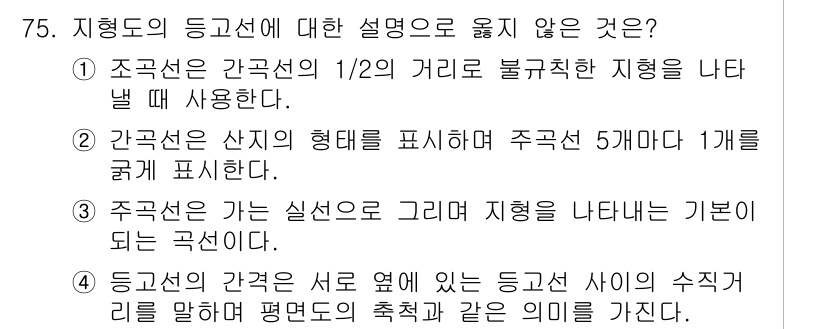 산림기사 2022년 75번 - 지형도의 등고선에 대한 설명 중에서 3번이 틀린 이유는, 실제 지형을 나... 에 관한 핵심 기출문제