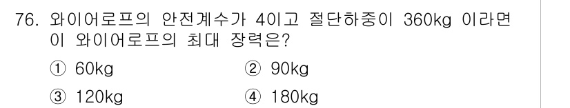 산림기사 2022년 76번 - 와이어로프의 최대 장력은 안전계수에 의해 제한됩니다. 안전계수 40을 고... 에 관한 핵심 기출문제