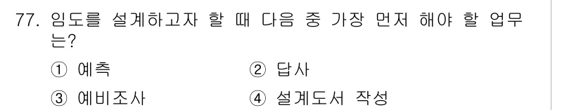 산림기사 2022년 77번 - 임도를 설계하고자 할 때, 먼저 진행해야 할 업무는 '예측'입니다. 예측... 에 관한 핵심 기출문제
