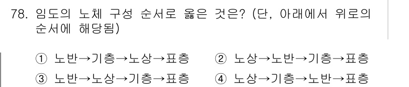 산림기사 2022년 78번 - 이 순서는 입도의 노체 구성에서 노반, 기층, 상층, 표층의 순서를 올바... 에 관한 핵심 기출문제