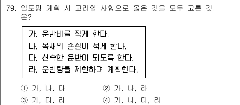 산림기사 2022년 79번 - 임도망 계획 시 운반비를 적절히 반영하고, 목적재 소실을 고려한 계획을 ... 에 관한 핵심 기출문제