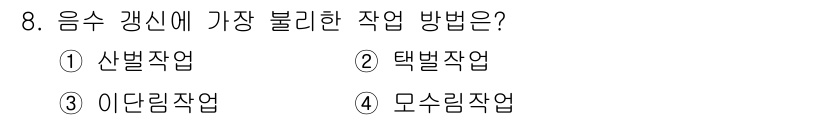 산림기사 2022년 8번 - 음수 갱신은 주로 수분이 흘러넘치는 지하수의 영향을 받는 작업으로, 그 ... 에 관한 핵심 기출문제