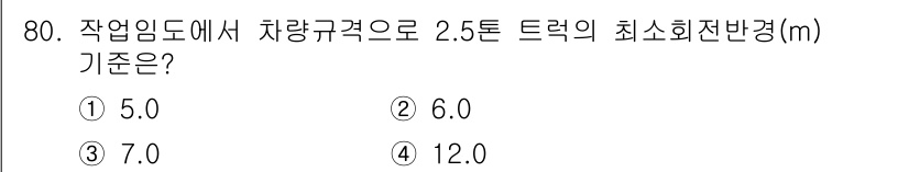 산림기사 2022년 80번 - 정답 3번인 7.0m은 2.5톤 트럭의 최소 회전 반경 기준에 해당합니다... 에 관한 핵심 기출문제