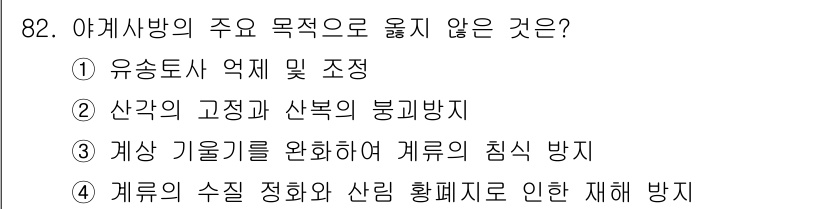 산림기사 2022년 82번 - 4. 개수의 수질 정화와 산림 황폐제로 인한 재해 방지는 아케사방의 주요... 에 관한 핵심 기출문제