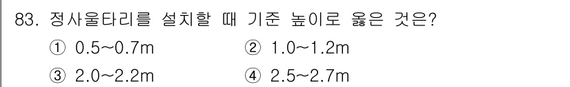 산림기사 2022년 83번 - 정사울다리의 설치 기준 높이는 일반적으로 1.0~1.2m로 설정되어 있어... 에 관한 핵심 기출문제