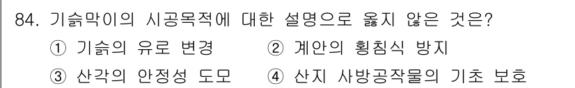 산림기사 2022년 84번 - . 기술의 유로 변경은 기술마의 사정목적에 부합하지 않는 설명이다. 기술... 에 관한 핵심 기출문제