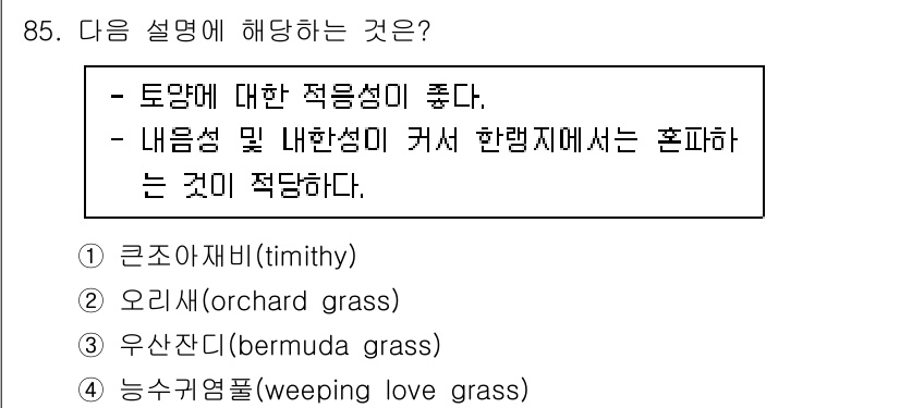 산림기사 2022년 85번 - 정답은 2. 오리아새(orchard grass)입니다. 오리아새는 토양에... 에 관한 핵심 기출문제