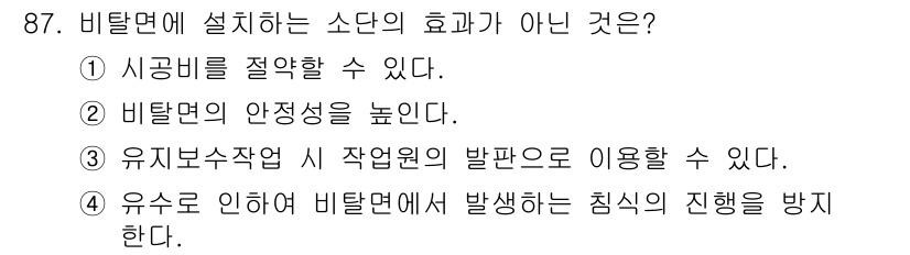 산림기사 2022년 87번 - . 

비탈면에서 시공리 하락을 방지하려면 비탈면을 절약하는 것보다는 안... 에 관한 핵심 기출문제