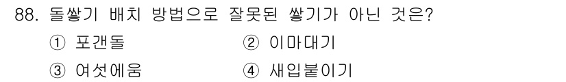 산림기사 2022년 88번 - 정답은 3번, 여섯여움입니다. 여섯여움은 돌쌓기 배치와 관련이 없는 식물... 에 관한 핵심 기출문제