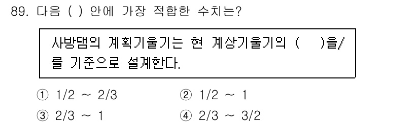 산림기사 2022년 89번 - /2 - 1

해설: 수치 해석에서 사방댐의 계획기룰은 현재 개상기룰의 ... 에 관한 핵심 기출문제