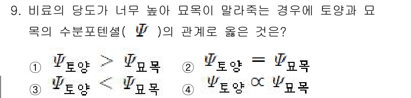 산림기사 2022년 9번 - 비료의 당도가 너무 높아지면 모륨의 수분 포텐셜이 감소하게 됩니다. 이로... 에 관한 핵심 기출문제