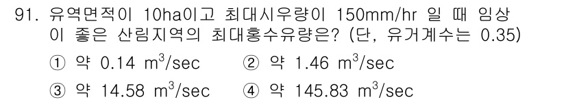 산림기사 2022년 91번 - 문제에서 주어진 면적과 강우량을 통해 유출수량을 계산할 수 있습니다. 유... 에 관한 핵심 기출문제
