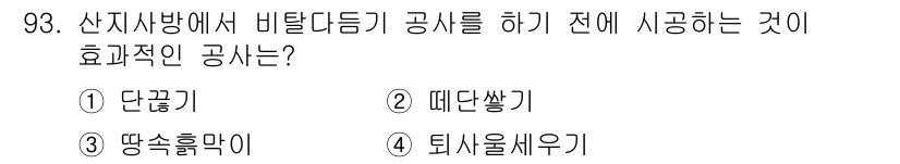산림기사 2022년 93번 - . 땅속을 세우기

핵심 해설: 땅속을 세우기는 식물의 뿌리로 흙을 결합... 에 관한 핵심 기출문제