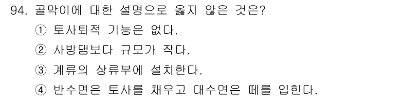 산림기사 2022년 94번 - 정답 4번이 옳지 않은 설명입니다. 반수면은 주로 토사를 채우고 대수면은... 에 관한 핵심 기출문제