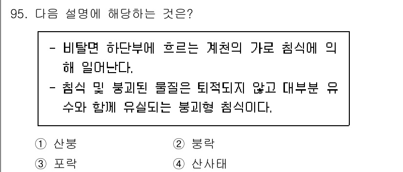 산림기사 2022년 95번 - . 둥글락

해설: 비탈면 하단부에서 흘러내리는 계천의 기로 침식이 일어... 에 관한 핵심 기출문제