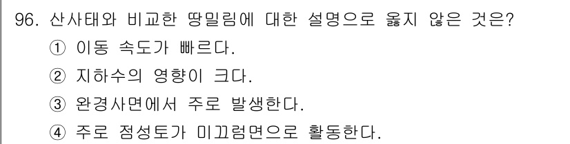 산림기사 2022년 96번 - . 이동 속도가 빠르다.  
해설: 산사태는 중력과 경사도에 의해 빠른 ... 에 관한 핵심 기출문제