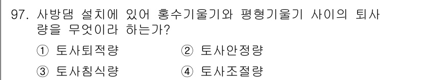산림기사 2022년 97번 - . 토사조절량  
사방댐 설계에서 흙수기울기와 평형기울기 사이의 퇴사량은... 에 관한 핵심 기출문제