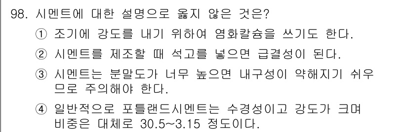 산림기사 2022년 98번 - 시멘트를 제조할 때 석고를 넣는 이유는 경화 속도를 조절하기 위함으로, ... 에 관한 핵심 기출문제