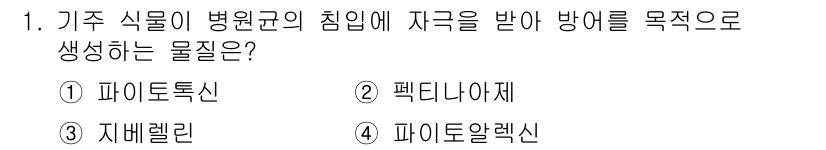 식물보호기사 2022년 1번 - 정답은 4번, 파이토알렉신입니다. 파이토알렉신은 식물이 병원균의 침입에 ... 에 관한 핵심 기출문제